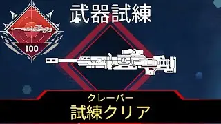 多分世界初クレーバーの試練が全てクリアされる瞬間【Apex Legends】