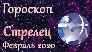 Расклад ТАРО: Февральские события для знака Стрелец