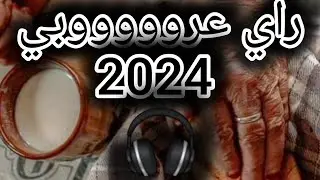 أغنية التي يبحث عنها الجميع راي عروووبي remix 2024 🔥🔥🔥🔥