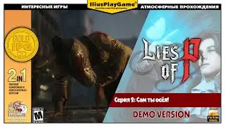 САМ ТЫ ОСЁЛ! ▷ Lies of P [Demo Version] #2