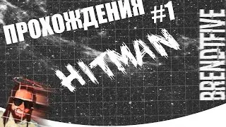 HITMAN 6 Прохождение  #1