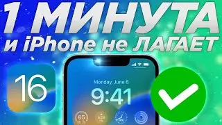 1 МИНУТА и iPhone работает быстрее !!! Как легко устранить лаги? Лагает Айфон? Легкий Способ 2022