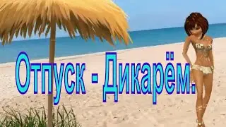 В этом году отпуск на Чёрном Море , Дикарем  с палаткой. Vacation on the Black Sea.