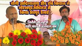 जीतेंगे तो लुटेंगे #Yogi Adityanath और #Ravi Kishan ने पीपीगंज गोरखपुर मे किया बिरोधियों की रेलाई
