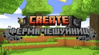 ❗ФЕРМА ОПЫТА НА ЧЕШУЙНИЦАХ ❗ С МОДОМ CREATE❗