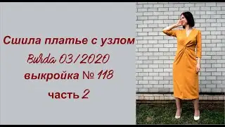 Шью сама солнечное платье из трикотажа "Диор". Часть 2 #яшью #burdastyle  #шьюсама