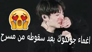 اعضاء فرقه bts يجهشون بالبكاء على جونكوك