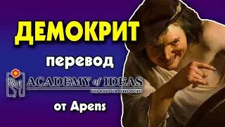 #18 Знакомство с ДЕМОКРИТОМ - перевод [Academy of Ideas]