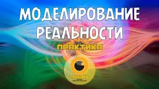 МОДЕЛИРОВАНИЕ РЕАЛЬНОСТИ. Практика #осознанность #пробуждение #самопознание