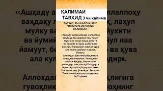 ТАВҲИД КАЛИМАСИ,7 КАЛИМАЛАРИНИ 3ЧИСИ 