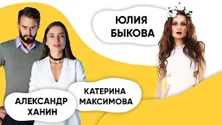 Шоу ПОДЪЕМ! Юлия Быкова. Александр Ханин и Катерина Максимова (Мозгобойня)