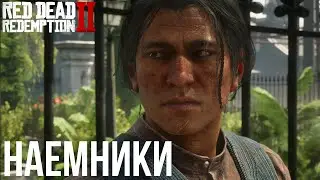 УЖАСНЫЙ БЫВШИЙ - Red Dead Redemption 2 #21