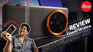 XIAOMI 14 ULTRA PHOTOGRAPHY KIT SET | รีวิว & วิธีการใช้งาน | ไม่มีใครเก่งเท่าแม่ Mi แล้วค่ะ!!