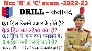 What is Drill ? ड्रिल किसे कहते हैं ? Ncc 'B' & 'C' certificate exam 2022-23 || #part1