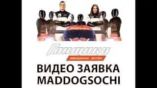 [AML TV] Видео Заявка на Шоу Гонщики (Звездная Битва) от MADDOGSOCHI