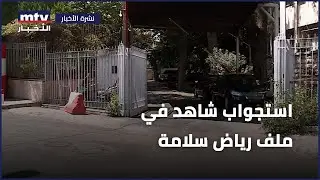 جلسة استماع لشهود في قضيّة سلامة