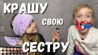 Крашу свою сестру косметикой. Делаю макияж с закрытыми глазами. Челлендж.  Неожиданный результат.