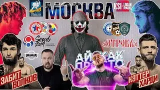 Спорт Экспресс #ЧемпионатМирапоСамбо #WylsacomiKakProsto #Bellator233 #WKF #LoganPaulKSI2 #UFCMoscow