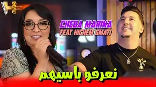Cheba Marina & Hichem Smati - Naarfo Passihom (2024) / شابة مارينا وهشام سماتي - نعرفو باسيهم