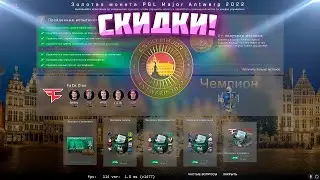 СКИДКИ НА КАПСУЛЫ МАЖОР 2022
