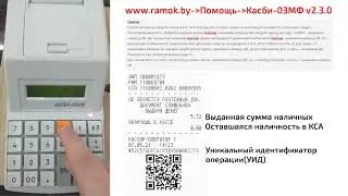 Касби-03МФ v2.3.0 #4 Снятие