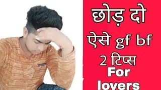 आपका पार्टनर भी ऐसा करता है क्या/ छोड़ दो ऐसे (girlfriend)(boyfriend)