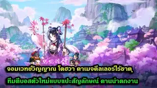Guardian Tales : โดฮวา ดาเมจดีลเลอร์ระยะไกลไร้ธาตุตัวใหม่คานน่าตกงาน 100% เก่งตีบอสและอารีน่าสายสกิล