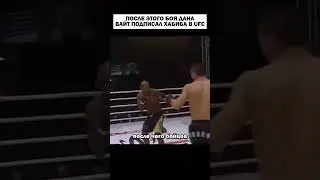 С этого началась лучшая карьера в ММА🏆 