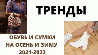 МОДНЫЕ ТРЕНДЫ ОБУВИ И СУМОК ОСЕНЬ ЗИМА 2021-2022!