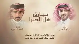 بيارق هل الحيزا - كلمات/  فهد الزعبي - اداء / جزاع المري