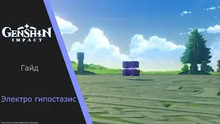 ГАЙД КАК УБИТЬ ЭЛЕКТРО ГИПОСТАЗИС В ГЕНШИН ИМПАКТ(Genshin Impact)