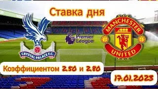 Ставка дня! Бесплатный прогноз на сегодня! Кристал Пэлас - Манчестер Юнайтед!