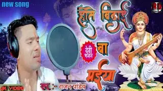 #video - Hote bidayi ba Maiya | होते विदाई बा मईया | #video song | #Rajan Pandey song | #devigeet