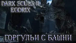 Как убить Горгулий с башни (DS3)