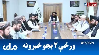 RTA Pashto News | د ورځې دوه بجو خبرونه