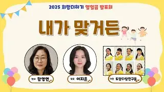 내가 맞거든 (함영연 작사 / 이지은 작곡 / 도담다담친구들 가창)