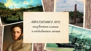 Айвазовский в Ялте