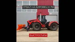 Как за 5 минут снять отвал с Кировца без подъёмника