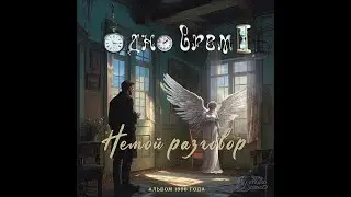 Группа "Одно время" - Немой разговор, 1996 (весь альбом)