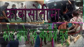 2020 यस्ताे याे के भयाे।करेन्ट लागेर।।कावासाेतीमा। छिटाे हेर्नू हाेला।मृत्यु।#kawasotihighlight#ishw