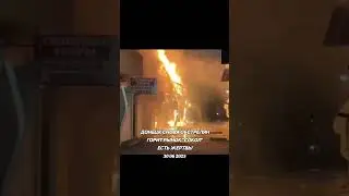 Донецк в огне 30 06 2025 