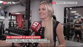 Чемпионка по фитнес-бикини Наталья Трифанова готовится к соревнованиям