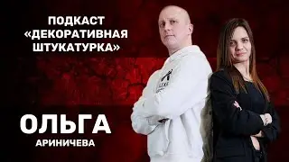 Ольга Ариничева - мастер в сфере декоративных штукатурок, красок и художественной лепки.