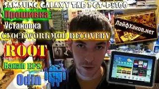 Samsung Galaxy Tab2 GT P5100 прошивка, ROOT, установка Clockworkmod Recovery, Бэкап EFS  Odin