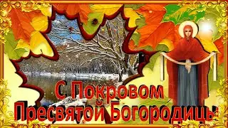 С Покровом  Богородицы 2020