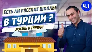 Русская школа в Стамбуле 2020. Часть 1 | Интервью с учредителем школы | Жизнь в Турции | Серия #28