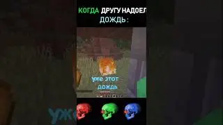 😨Когда другу надоел дождь #Shorts #minecraft #майнкрафт #trending #viral #meme #funny #fyp