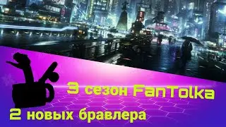 будущее | 2 новых бравлера | 3 сезон FanTolka