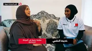 بعد 14عام، اندبندنت عربية تجمع لاعبة كرة الطائرة البحرينية منيرة عبدالله وعرابتها خديجة النشمي