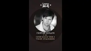 Георгий Колдун - Ежик в тумане. Часть 2 (авт. Сергей Козлов)